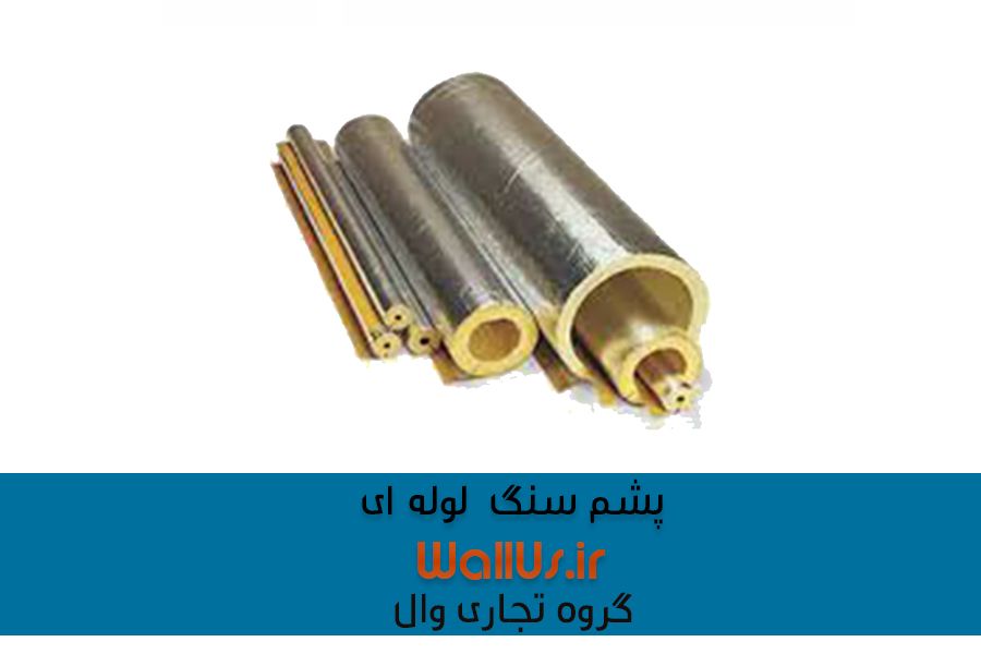 پشم سنگ چیست،خرید پشم سنگ، فروش پشم سنگ،فروش اینترنتی پشم سنگ، نمایندگی پشم سنگ،پشم سنگ دانسیته 30، پشم سنگ دانسیته50 ،پشم سنگ دانسیته 80، پشم سنگ دانسیته 100، پشم سنگ دانسیته 120، پشم سنگ دانسیته 150، پشم سنگ دانسیته 200،پشم سنگ ضخامت 3 سانت،پشم سنگ ضخامت 4 سانت،پشم سنگ ضخامت 5 سانت،پشم سنگ ضخامت 7 سانت، پشم سنگ 10 سانت،پشم سنگ صنایع عایق آریا